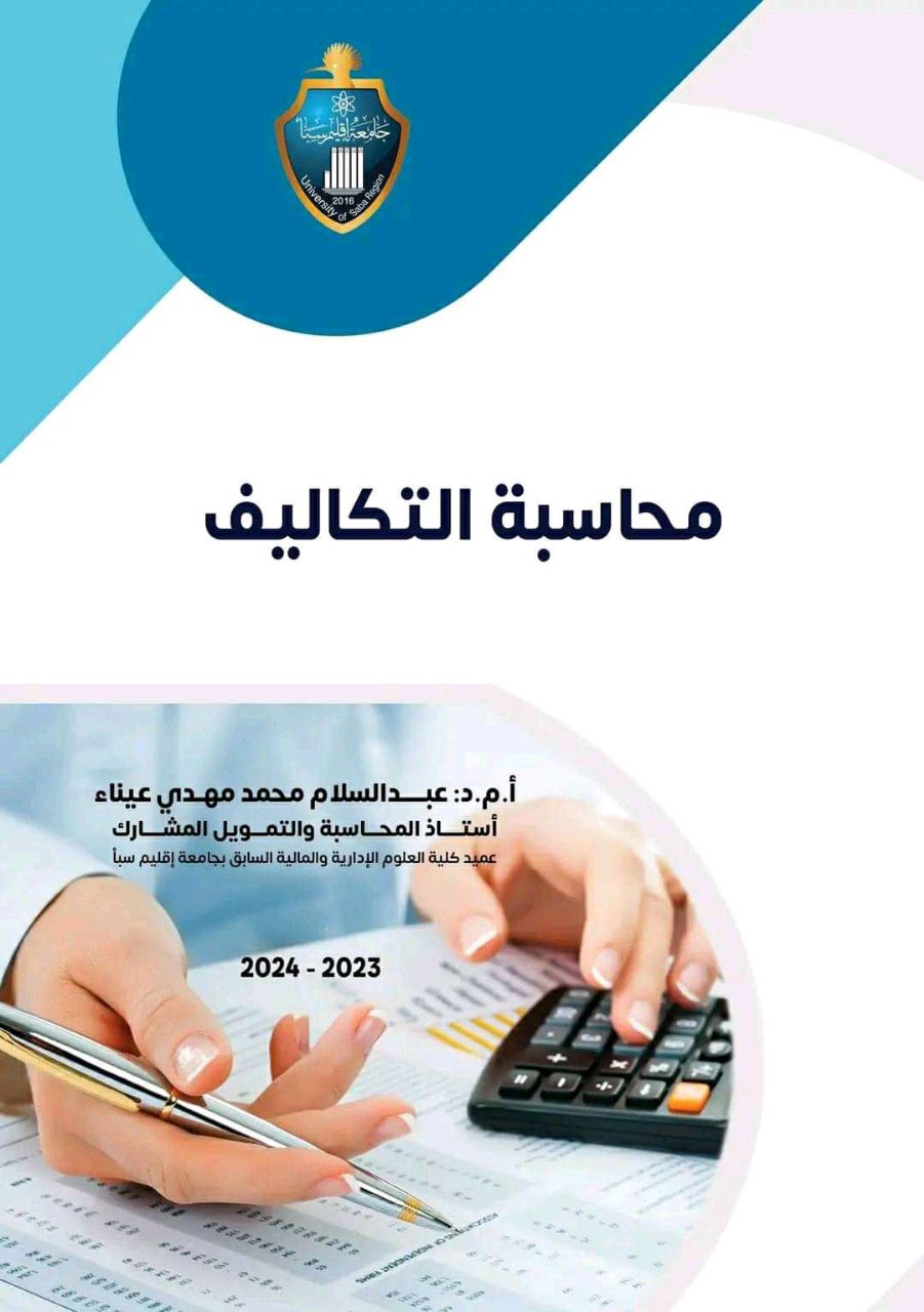 كتاب محاسبة التكاليف
