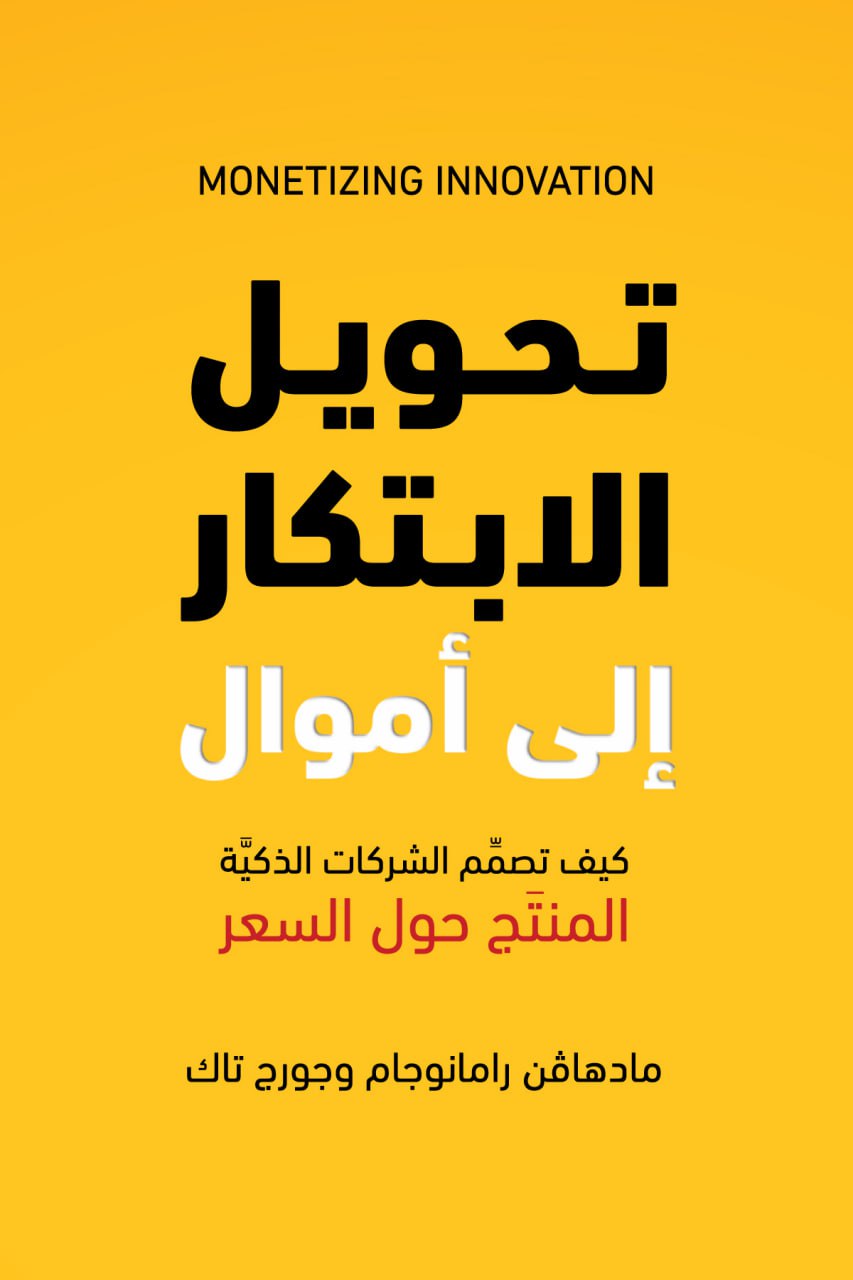 كتاب تحويل الابتكار إلى أموال
