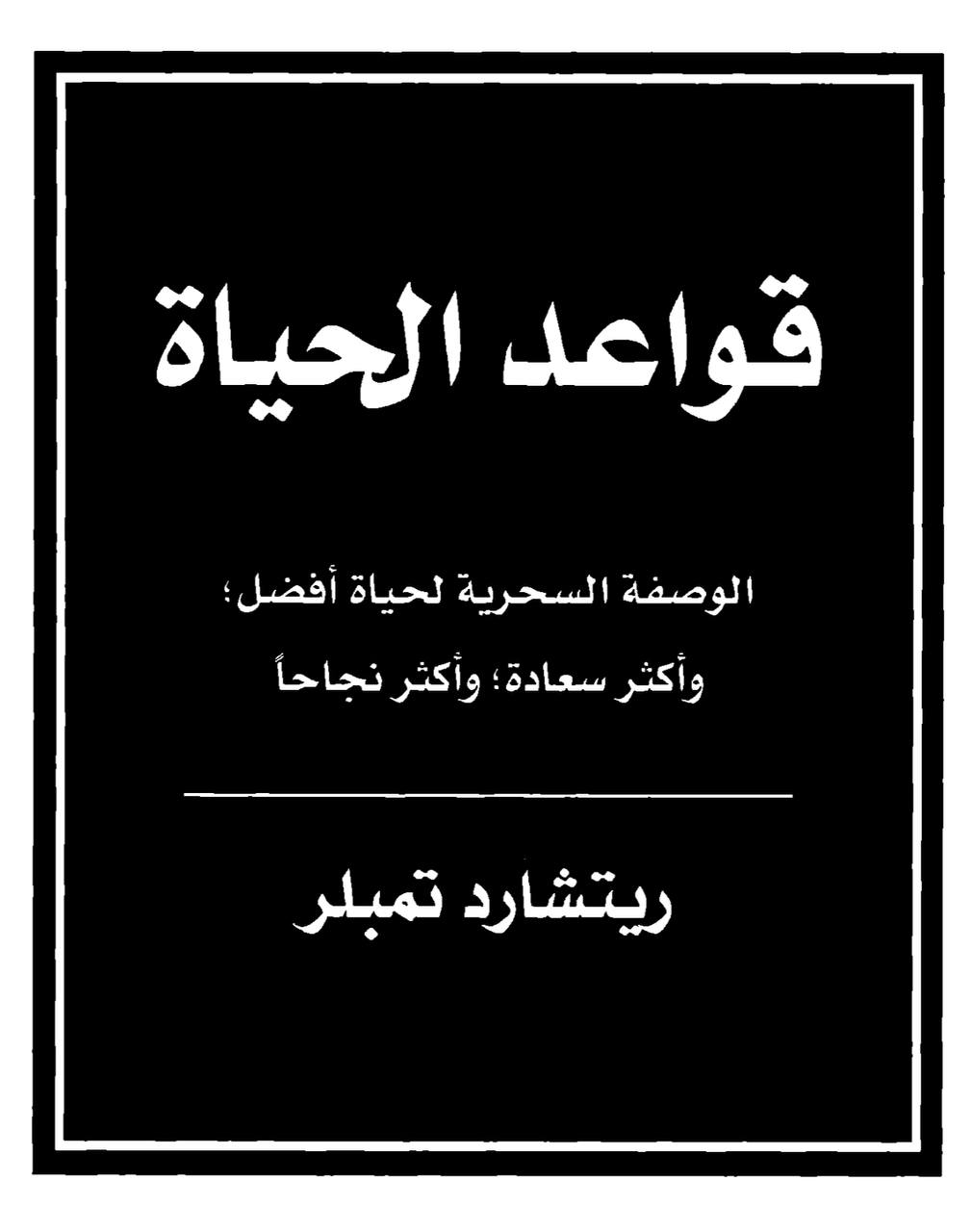 ⭐️‎⁨كتاب قواعد الحياة ⁩