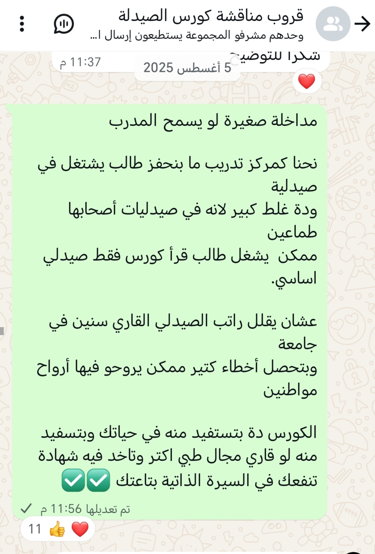 قروب مناقشة كورس الصيدلة