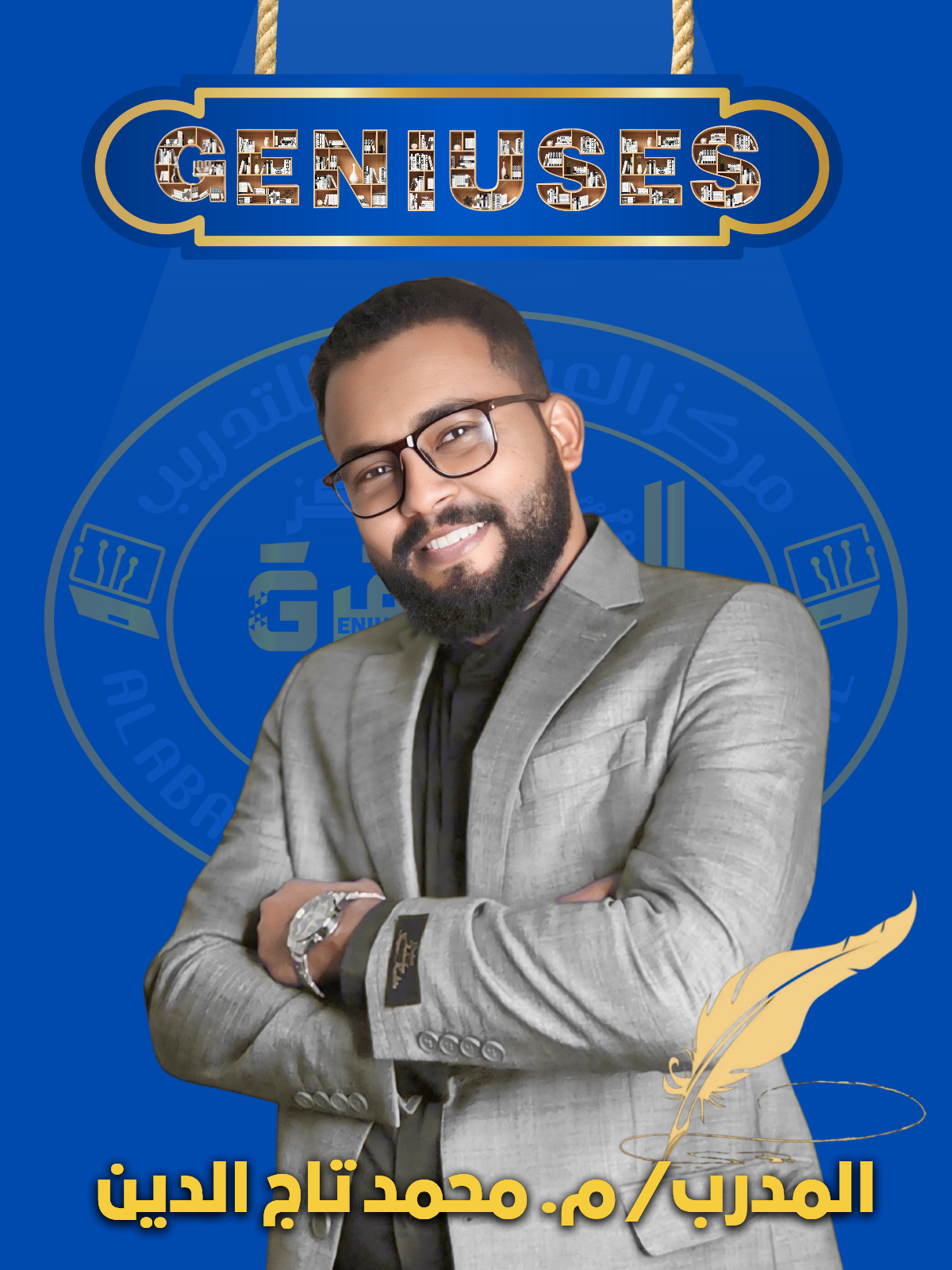 المدرب/ م. محمد تاج الدين محمد