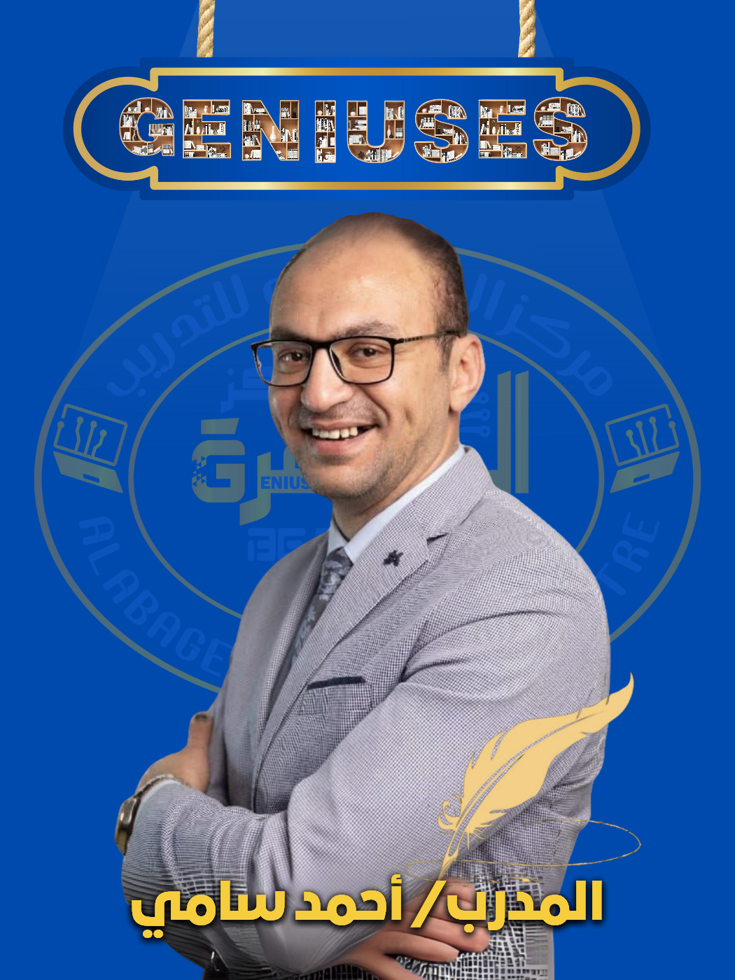 المدرب/ أحمد سامي